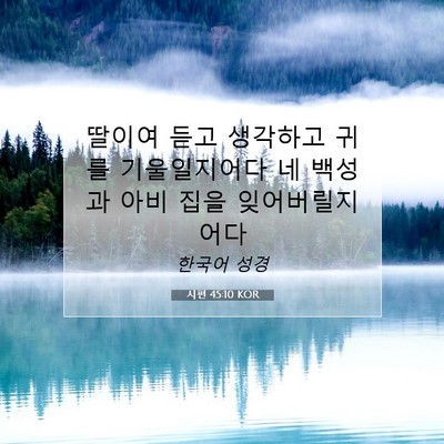 Picture 07 - 시편 45:10 KOR - 딸이여 듣고 생각하고 귀를 - Bible Verse Picture