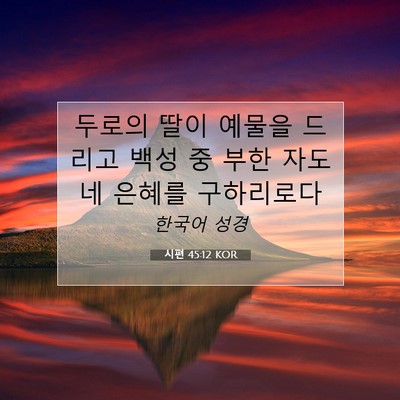 Picture 07 - 시편 45:12 KOR - 두로의 딸이 예물을 드리고 백성 중 - Bible Verse Picture