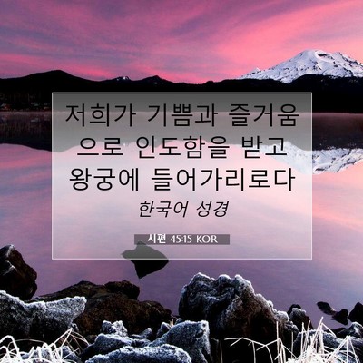 Picture 07 - 시편 45:15 KOR - 저희가 기쁨과 즐거움으로 인도함을 - Bible Verse Picture
