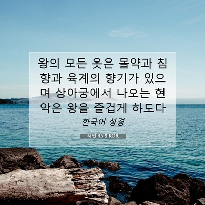 Picture 07 - 시편 45:8 KOR - 왕의 모든 옷은 몰약과 침향과 - Bible Verse Picture