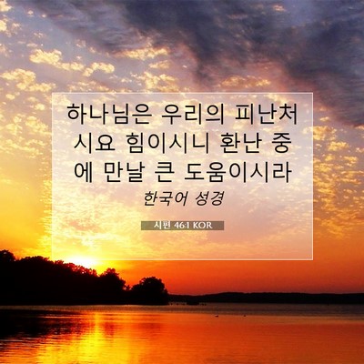 Picture 07 - 시편 46:1 KOR - 하나님은 우리의 피난처시요 - Bible Verse Picture