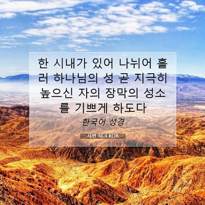 Picture 07 - 시편 46:4 KOR - 한 시내가 있어 나뉘어 흘러 - Bible Verse Picture