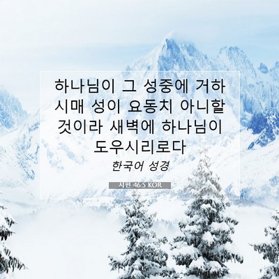 Picture 07 - 시편 46:5 KOR - 하나님이 그 성중에 거하시매 성이 - Bible Verse Picture