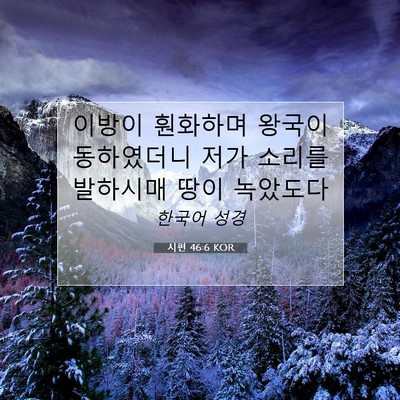Picture 07 - 시편 46:6 KOR - 이방이 훤화하며 왕국이 동하였더니 - Bible Verse Picture