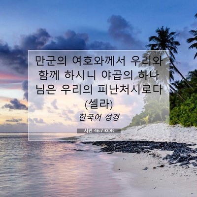 Picture 07 - 시편 46:7 KOR - 만군의 여호와께서 우리와 함께 - Bible Verse Picture