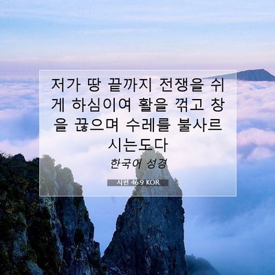 Picture 07 - 시편 46:9 KOR - 저가 땅 끝까지 전쟁을 쉬게 - Bible Verse Picture