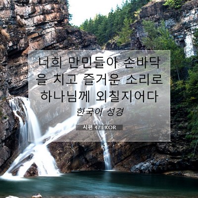 Picture 07 - 시편 47:1 KOR - 너희 만민들아 손바닥을 치고 즐거운 - Bible Verse Picture