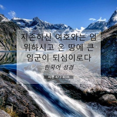 Picture 07 - 시편 47:2 KOR - 지존하신 여호와는 엄위하시고 온 - Bible Verse Picture