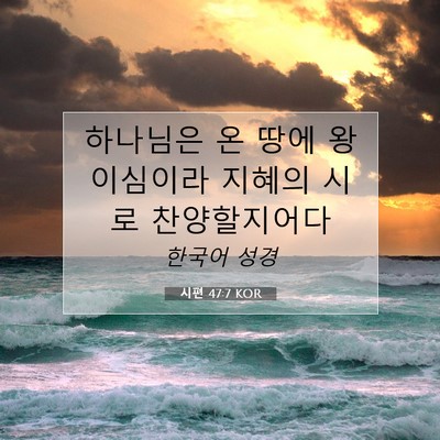 Picture 07 - 시편 47:7 KOR - 하나님은 온 땅에 왕이심이라 지혜의 - Bible Verse Picture