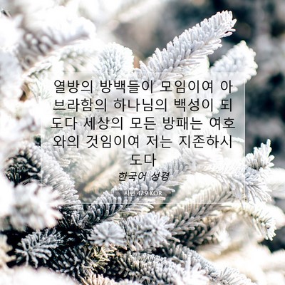 Picture 07 - 시편 47:9 KOR - 열방의 방백들이 모임이여 - Bible Verse Picture