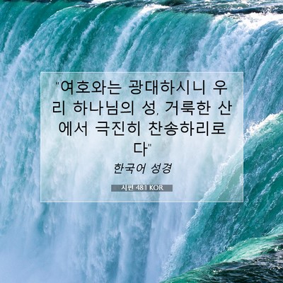 Picture 07 - 시편 48:1 KOR - 