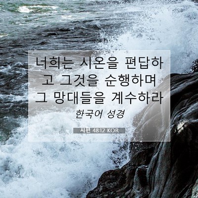 Picture 07 - 시편 48:12 KOR - 너희는 시온을 편답하고 그것을 - Bible Verse Picture