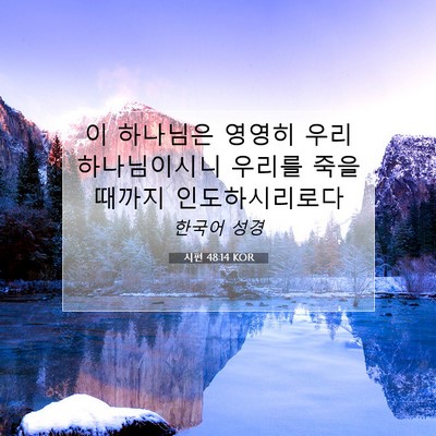Picture 07 - 시편 48:14 KOR - 이 하나님은 영영히 우리 - Bible Verse Picture