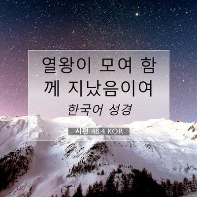 Picture 07 - 시편 48:4 KOR - 열왕이 모여 함께 - Bible Verse Picture