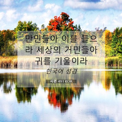 Picture 07 - 시편 49:1 KOR - 만민들아 이를 들으라 세상의 - Bible Verse Picture