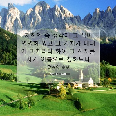 Picture 07 - 시편 49:11 KOR - 저희의 속 생각에 그 집이 영영히 - Bible Verse Picture