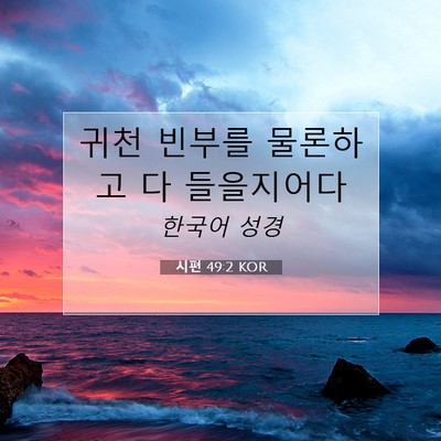Picture 07 - 시편 49:2 KOR - 귀천 빈부를 물론하고 다 - Bible Verse Picture
