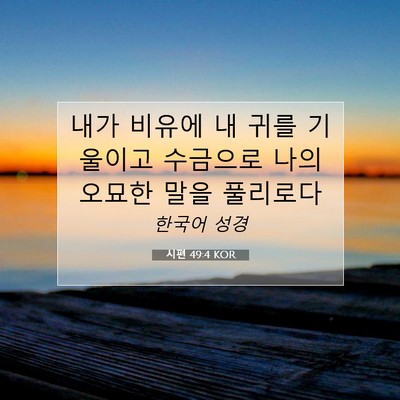 Picture 07 - 시편 49:4 KOR - 내가 비유에 내 귀를 기울이고 - Bible Verse Picture