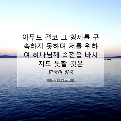 Picture 07 - 시편 49:7 KOR - 아무도 결코 그 형제를 구속하지 - Bible Verse Picture