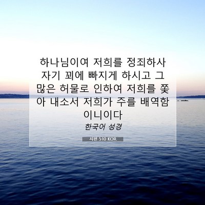 Picture 07 - 시편 5:10 KOR - 하나님이여 저희를 정죄하사 자기 - Bible Verse Picture