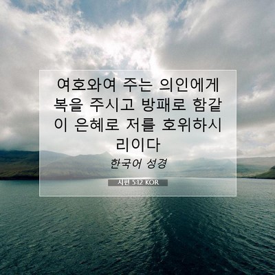 Picture 07 - 시편 5:12 KOR - 여호와여 주는 의인에게 복을 주시고 - Bible Verse Picture