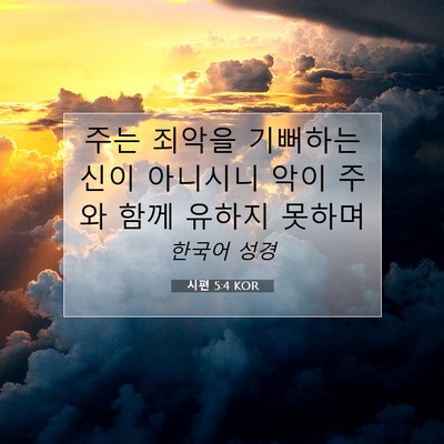 Picture 07 - 시편 5:4 KOR - 주는 죄악을 기뻐하는 신이 아니시니 - Bible Verse Picture