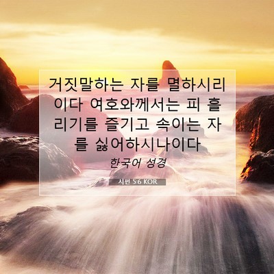 Picture 07 - 시편 5:6 KOR - 거짓말하는 자를 멸하시리이다 - Bible Verse Picture