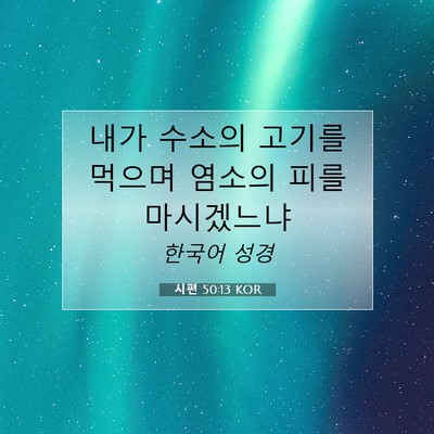 Picture 07 - 시편 50:13 KOR - 내가 수소의 고기를 먹으며 염소의 - Bible Verse Picture