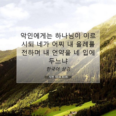 Picture 07 - 시편 50:16 KOR - 악인에게는 하나님이 이르시되 네가 - Bible Verse Picture