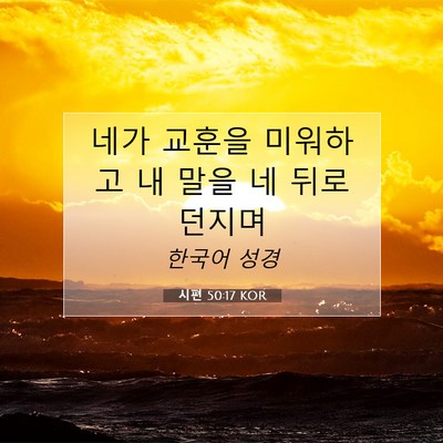 Picture 07 - 시편 50:17 KOR - 네가 교훈을 미워하고 내 말을 네 - Bible Verse Picture