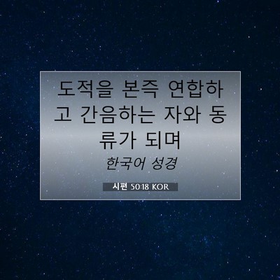 Picture 07 - 시편 50:18 KOR - 도적을 본즉 연합하고 간음하는 자와 - Bible Verse Picture