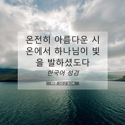 Picture 07 - 시편 50:2 KOR - 온전히 아름다운 시온에서 하나님이 - Bible Verse Picture
