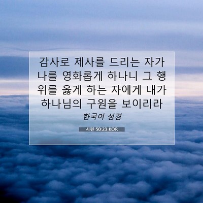 Picture 07 - 시편 50:23 KOR - 감사로 제사를 드리는 자가 나를 - Bible Verse Picture