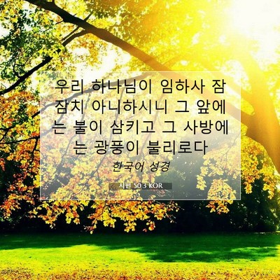 Picture 07 - 시편 50:3 KOR - 우리 하나님이 임하사 잠잠치 - Bible Verse Picture