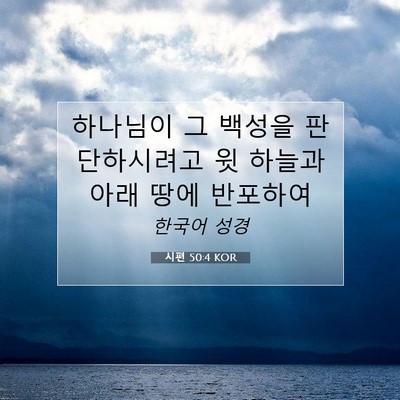 Picture 07 - 시편 50:4 KOR - 하나님이 그 백성을 판단하시려고 윗 - Bible Verse Picture