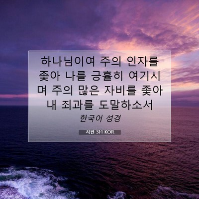 Picture 07 - 시편 51:1 KOR - 하나님이여 주의 인자를 좇아 나를 - Bible Verse Picture
