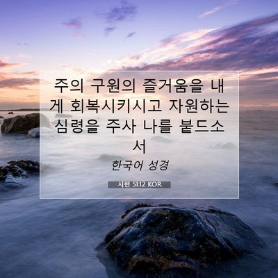 Picture 07 - 시편 51:12 KOR - 주의 구원의 즐거움을 내게 - Bible Verse Picture