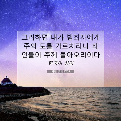 Picture 07 - 시편 51:13 KOR - 그러하면 내가 범죄자에게 주의 도를 - Bible Verse Picture
