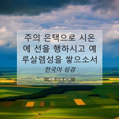 Picture 07 - 시편 51:18 KOR - 주의 은택으로 시온에 선을 행하시고 - Bible Verse Picture