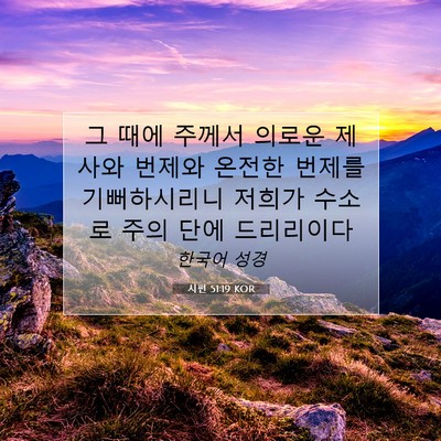 Picture 07 - 시편 51:19 KOR - 그 때에 주께서 의로운 제사와 - Bible Verse Picture
