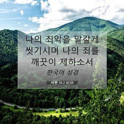 Picture 07 - 시편 51:2 KOR - 나의 죄악을 말갛게 씻기시며 나의 - Bible Verse Picture