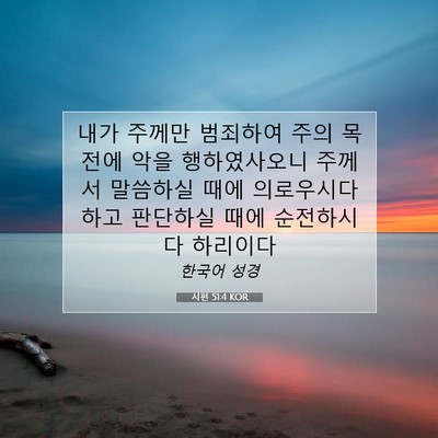 Picture 07 - 시편 51:4 KOR - 내가 주께만 범죄하여 주의 목전에 - Bible Verse Picture