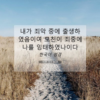 Picture 07 - 시편 51:5 KOR - 내가 죄악 중에 출생하였음이여 - Bible Verse Picture