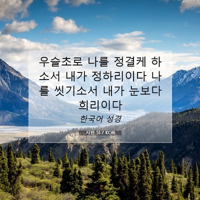 Picture 07 - 시편 51:7 KOR - 우슬초로 나를 정결케 하소서 내가 - Bible Verse Picture