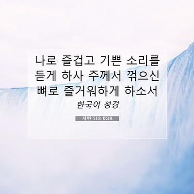 Picture 07 - 시편 51:8 KOR - 나로 즐겁고 기쁜 소리를 듣게 하사 - Bible Verse Picture