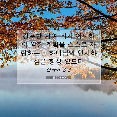 Picture 07 - 시편 52:1 KOR - 강포한 자여 네가 어찌하여 악한 - Bible Verse Picture