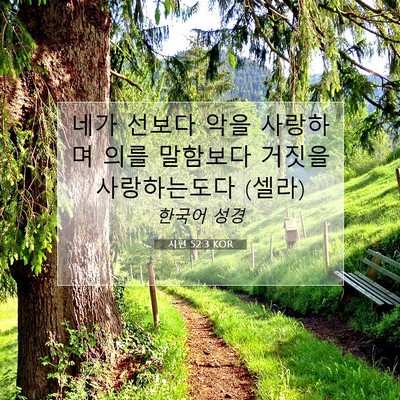 Picture 07 - 시편 52:3 KOR - 네가 선보다 악을 사랑하며 의를 - Bible Verse Picture