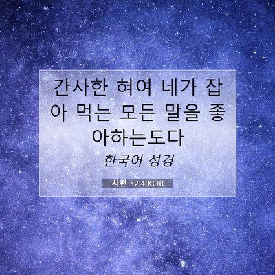 Picture 07 - 시편 52:4 KOR - 간사한 혀여 네가 잡아 먹는 모든 - Bible Verse Picture