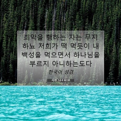 Picture 07 - 시편 53:4 KOR - 죄악을 행하는 자는 무지하뇨 저희가 - Bible Verse Picture