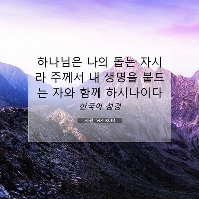 Picture 07 - 시편 54:4 KOR - 하나님은 나의 돕는 자시라 주께서 - Bible Verse Picture